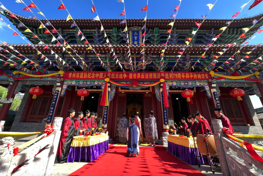 山东各地道观举行和平祈祷活动纪念中国人民抗日战争暨世界反法西斯战争胜利79周年