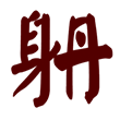 14个字02