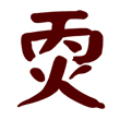 14个字03