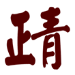 14个字08