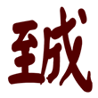 14个字11