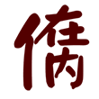 14个字13