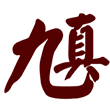 14个字14